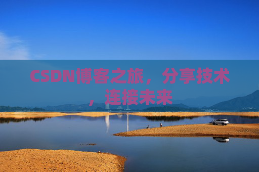 CSDN博客之旅,分享技术,连接未来