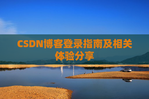 CSDN博客登录指南及相关体验分享